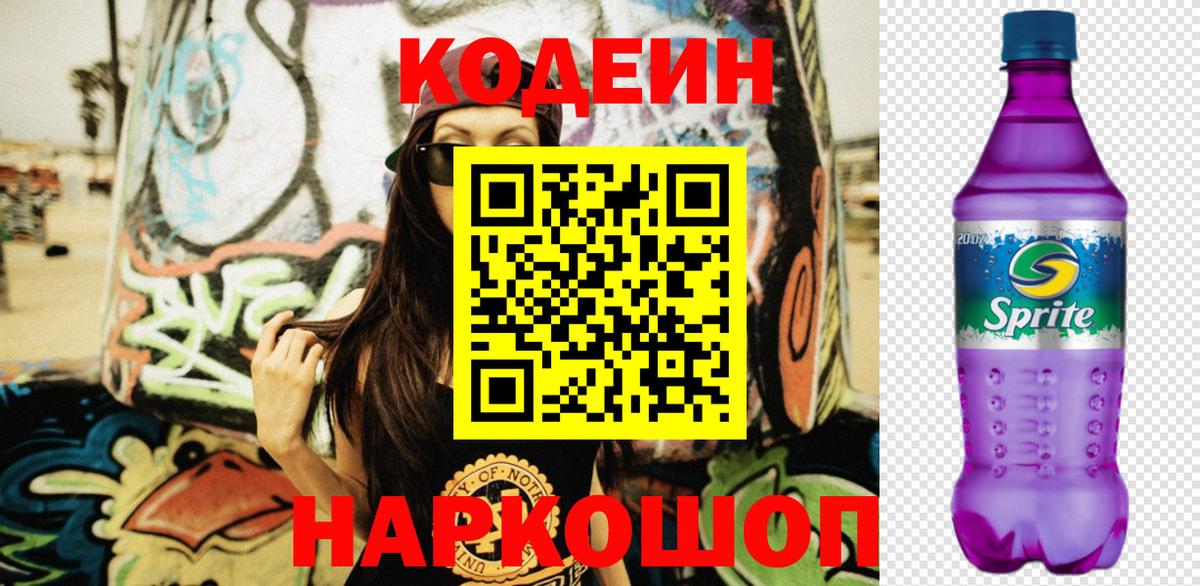 Кодеин напиток Lean (лин)  Кодеиновый сироп Lean Purple Drank  Вход с VPN  Тельмана 